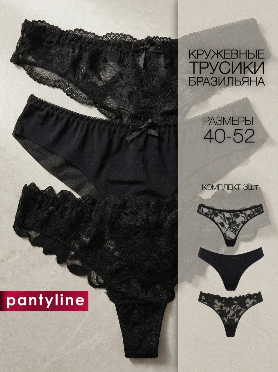 PantyLine Braziliana set 3 шт черные стринги вид спереди раскладка с количеством и инфографикой
